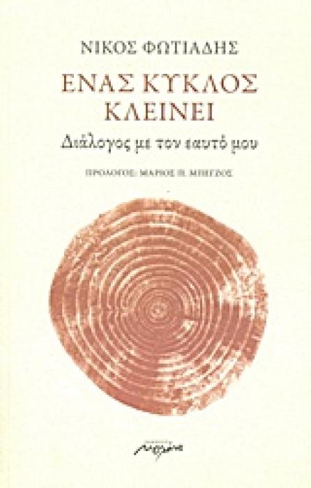 ΕΝΑΣ ΚΥΚΛΟΣ ΚΛΕΙΝΕΙ ΔΙΑΛΟΓΟΣ ΜΕ ΤΟΝ ΕΑΥΤΟ ΜΟΥ