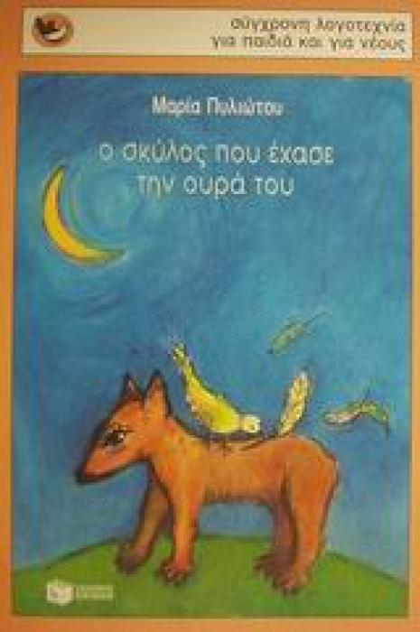 ΣΠΟΥΡΓΙΤΑΚΙΑ 47: Ο ΣΚΥΛΟΣ ΠΟΥ ΕΧΑΣΕ ΤΗΝ ΟΥΡΑ ΤΟΥ. ΤΟ ΦΤΕΡΩΤΟ ΑΛΟΓΑΚΙ