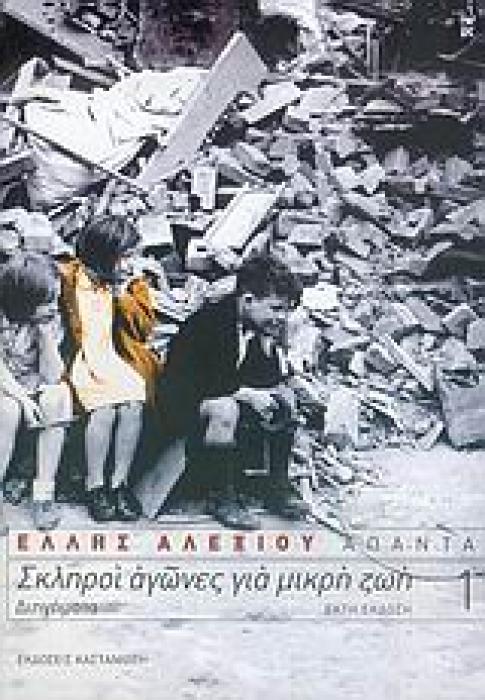 ΣΚΛΗΡΟΙ ΑΓΩΝΕΣ ΓΙΑ ΜΙΚΡΗ ΖΩΗ