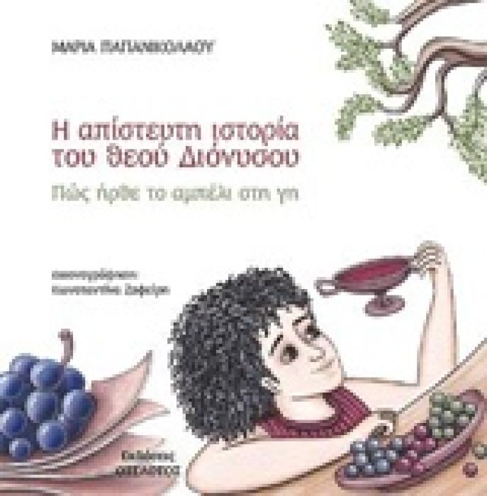 Η ΑΠΙΣΤΕΥΤΗ ΙΣΤΟΡΙΑ ΤΟΥ ΘΕΟΥ ΔΙΟΝΥΣΟΥ ΠΩΣ ΗΡΘΕ ΤΟ ΑΜΠΕΛΙ ΣΤΗ ΓΗ