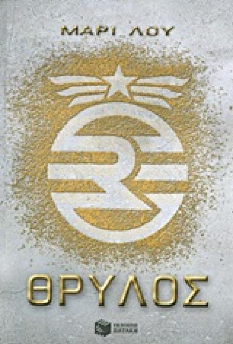 ΘΡΥΛΟΣ