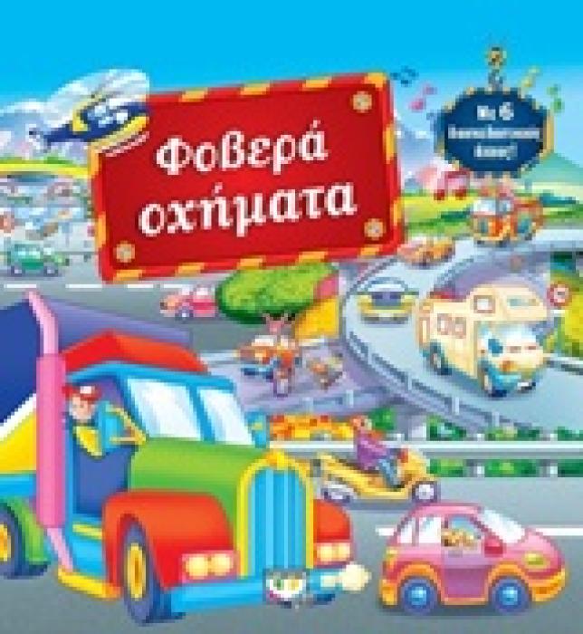 ΦΟΒΕΡΑ ΟΧΗΜΑΤΑ ΜΕ 6 ΔΙΑΦΟΡΕΤΙΚΟΥΣ ΗΧΟΥΣ HC BBK