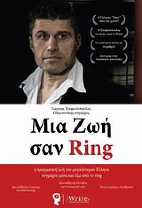 ΜΙΑ ΖΩΗ ΣΑΝ RING Η ΠΡΑΓΜΑΤΙΚΗ ΖΩΗ ΤΟΥ ΜΕΓΑΛΥΤΕΡΟΥ ΕΛΛΗΝΑ ΠΥΓΜΑΧΟΥ ΜΕΣΑ ΚΑΙ ΕΞΩ ΑΠΟ ΤΟ RING