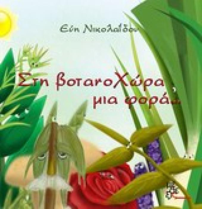 ΣΤΗ ΒΟΤΑΝΟΧΩΡΑ ΜΙΑ ΦΟΡΑ