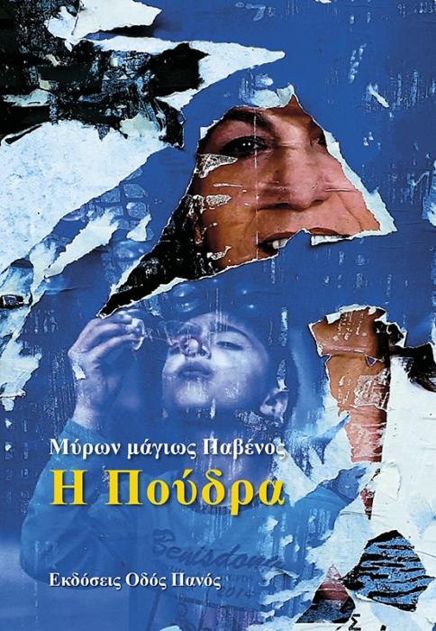 Η ΠΟΥΔΡΑ