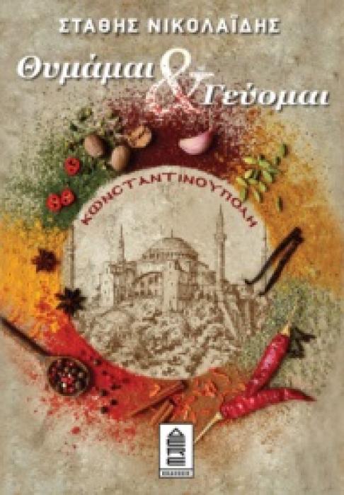 ΚΩΝΣΤΑΝΤΙΝΟΥΠΟΛΗ ΘΥΜΑΜΑΙ   ΓΕΥΟΜΑΙ
