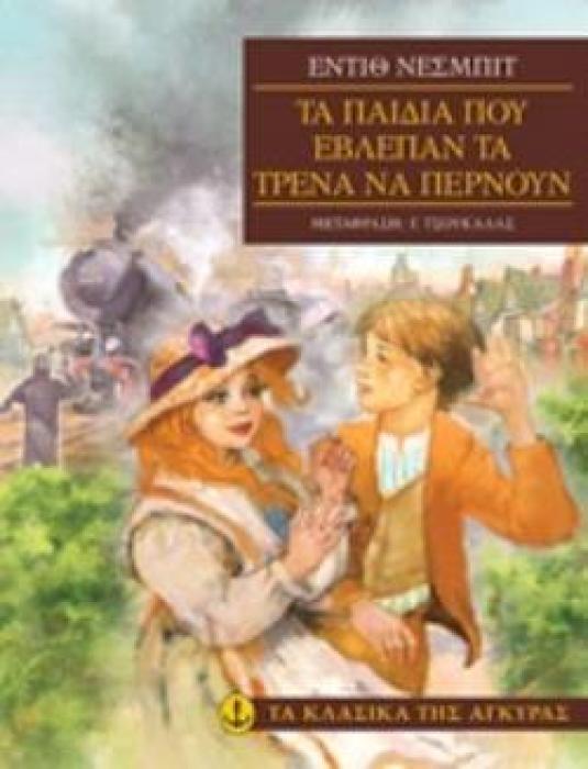 ΤΑ ΠΑΙΔΙΑ ΠΟΥ ΕΒΛΕΠΑΝ ΤΑ ΤΡΕΝΑ ΝΑ ΠΕΡΝΟΥΝ ΤΑ ΚΛΑΣΙΚΑ ΤΗΣ ΑΓΚΥΡΑΣ 2Η ΕΚΔΟΣΗ