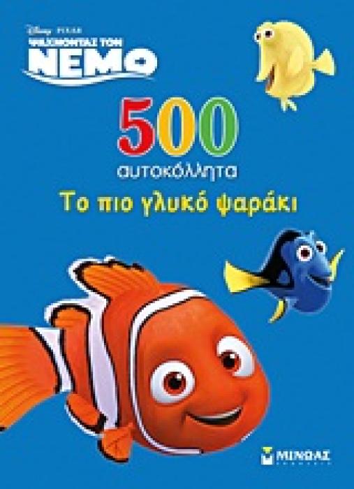 DISNEY: PIXAR: ΨΑΧΝΟΝΤΑΣ ΤΟΝ ΝΕΜΟ ΨΑΧΝΟΝΤΑΣ ΤΟΝ ΝΕΜΟ: 500 ΑΥΤΟΚΟΛΛΗΤΑ: ΤΟ ΠΙΟ ΓΛΥΚΟ ΨΑΡΑΚΙ
