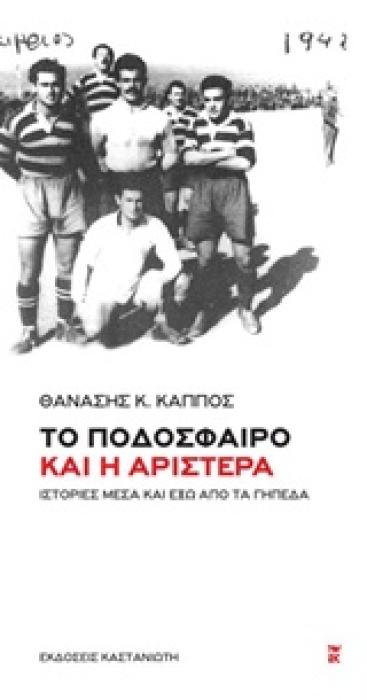 ΤΟ ΠΟΔΟΣΦΑΙΡΟ ΚΑΙ Η ΑΡΙΣΤΕΡΑ ΙΣΤΟΡΙΕΣ ΜΕΣΑ ΚΑΙ ΕΞΩ ΑΠΟ ΤΑ ΓΗΠΕΔΑ