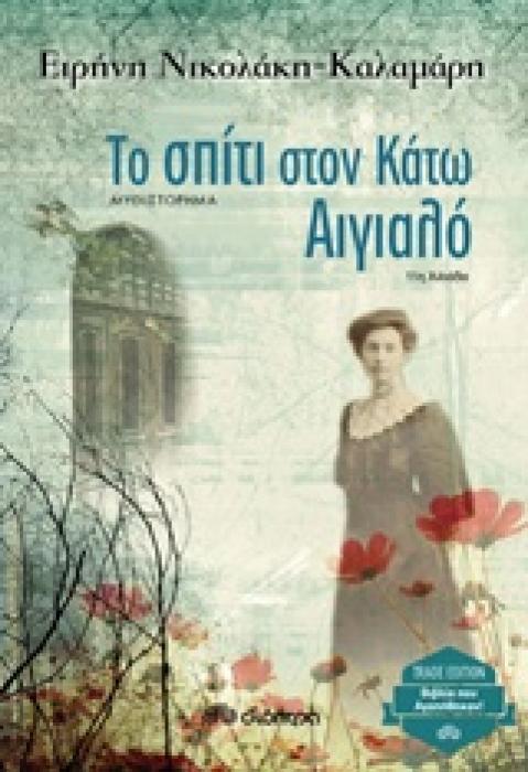 ΤΟ ΣΠΙΤΙ ΣΤΟΝ ΚΑΤΩ ΑΙΓΙΑΛΟ TRADE EDITION