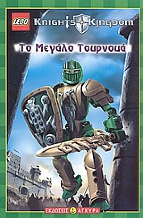 LEGO KNIGHTS KINGDOM: ΤΟ ΜΕΓΑΛΟ ΤΟΥΡΝΟΥΑ