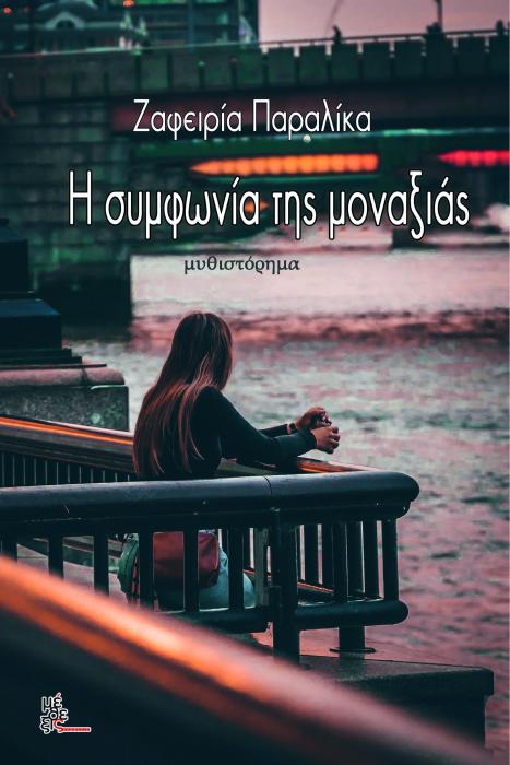 ΣΥΜΦΩΝΙΑ ΤΗΣ ΜΟΝΑΞΙΑΣ