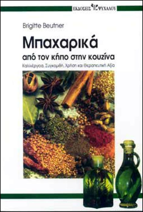 ΜΠΑΧΑΡΙΚΑ ΑΠΟ ΤΟΝ ΚΗΠΟ ΣΤΗΝ ΚΟΥΖΙΝΑ