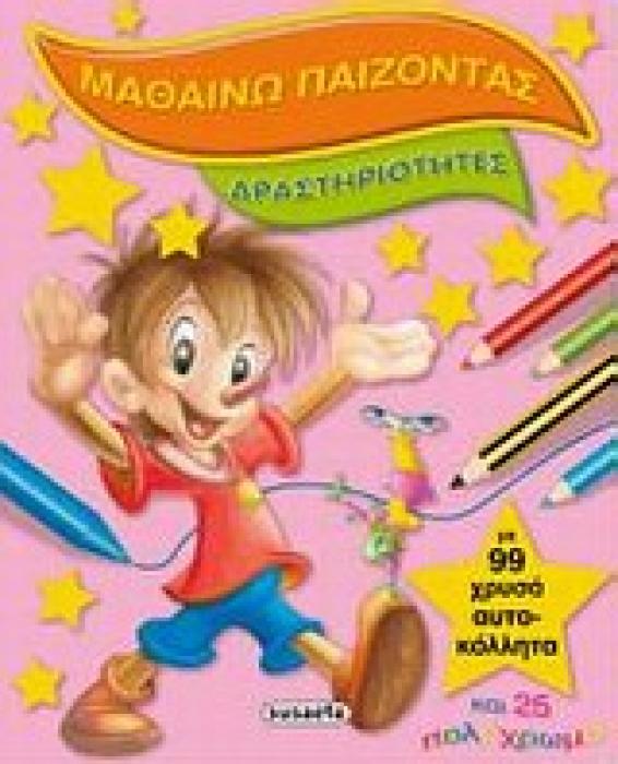 ΜΑΘΑΙΝΩ ΠΑΙΖΟΝΤΑΣ: ΔΡΑΣΤΗΡΙΟΤΗΤΕΣ ΜΕ 99 ΧΡΥΣΑ ΑΥΤΟΚΟΛΛΗΤΑ