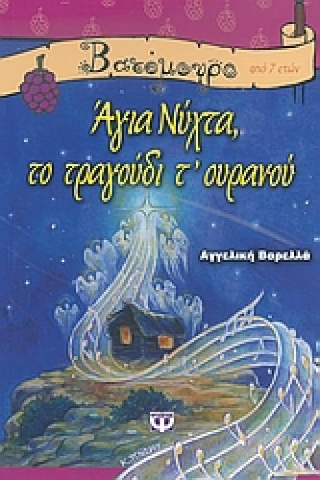 ΒΑΤΟΜΟΥΡΟ 38:ΑΓΙΑ ΝΥΧΤΑ ΤΟ ΤΡΑΓΟΥΔΙ Τ ΟΥΡΑΝΟΥ