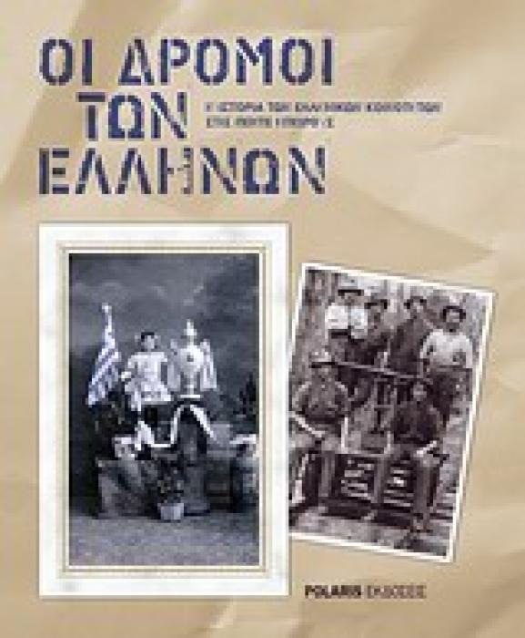 ΟΙ ΔΡΟΜΟΙ ΤΩΝ ΕΛΛΗΝΩΝ Η ΙΣΤΟΡΙΑ ΤΩΝ ΕΛΛΗΝΙΚΩΝ ΚΟΙΝΟΤΗΤΩΝ ΣΤΙΣ ΠΕΝΤΕ ΗΠΕΙΡΟΥΣ 2Η ΕΚΔΟΣΗ