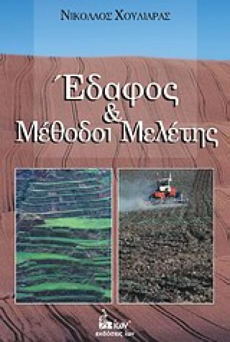 ΕΔΑΦΟΣ ΚΑΙ ΜΕΘΟΔΟΙ ΜΕΛΕΤΗΣ 1Η ΕΚΔΟΣΗ