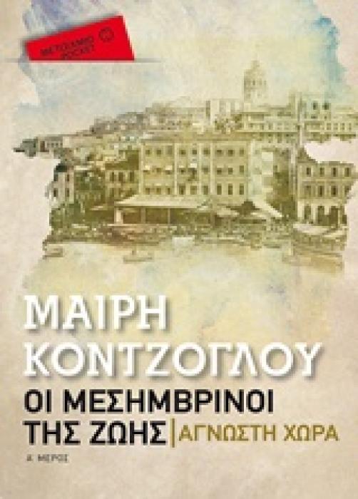 ΟΙ ΜΕΣΗΜΒΡΙΝΟΙ ΤΗΣ ΖΩΗΣ 1: ΑΓΝΩΣΤΗ ΧΩΡΑ ΜΕΤΑΙΧΜΙΟ POCKET