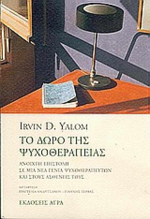 ΤΟ ΔΩΡΟ ΤΗΣ ΨΥΧΟΘΕΡΑΠΕΙΑΣ ΑΝΟΙΧΤΗ ΕΠΙΣΤΟΛΗ ΣΕ ΜΙΑ ΝΕΑ ΓΕΝΙΑ ΨΥΧΟΘΕΡΑΠΕΥΤΩΝ ΚΑΙ ΣΤΟΥΣ ΑΣΘΕΝΕΙΣ ΤΟΥΣ