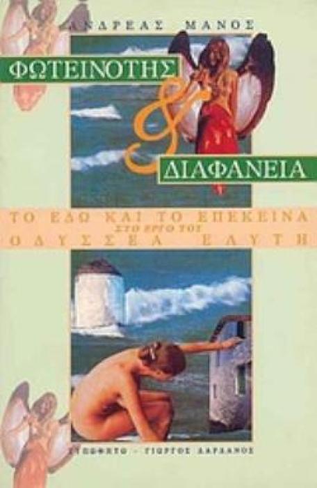 ΦΩΤΕΙΝΟΤΗΣ ΚΑΙ ΔΙΑΦΑΝΕΙΑ ΤΟ ΕΔΩ ΚΑΙ ΤΟ ΕΠΕΚΕΙΝΑ ΣΤΟ ΕΡΓΟ ΤΟΥ ΟΔΥΣΣΕΑ ΕΛΥΤΗ