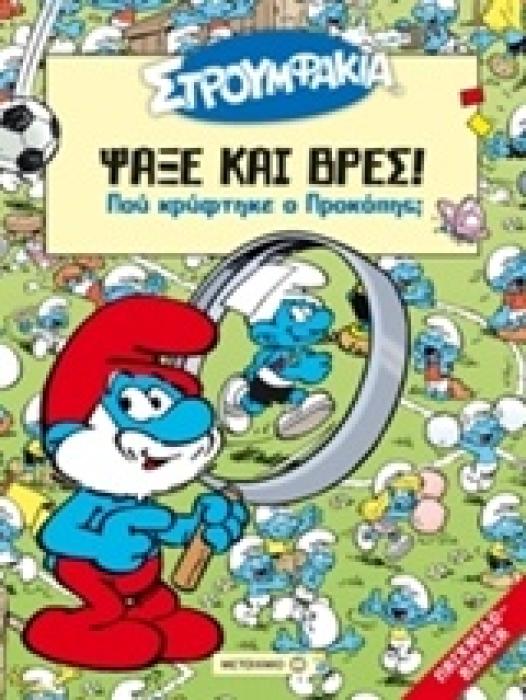 ΠΟΥ ΚΡΥΦΤΗΚΕ Ο ΠΡΟΚΟΠΗΣ; ΣΤΡΟΥΜΦΑΚΙΑ: ΨΑΞΕ ΚΑΙ ΒΡΕΣ