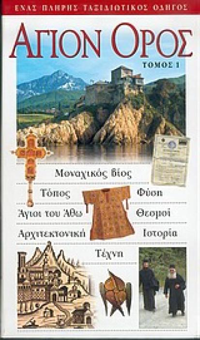 ΑΓΙΟΝ ΟΡΟΣ