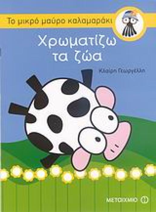 ΧΡΩΜΑΤΙΖΩ ΤΑ ΖΩΑ ΤΟ ΜΙΚΡΟ ΜΑΥΡΟ ΚΑΛΑΜΑΡΑΚΙ 1Η ΕΚΔΟΣΗ