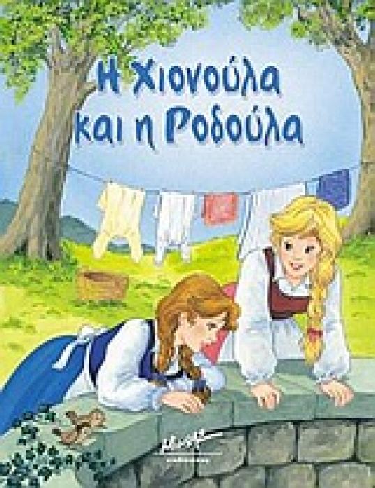 Η ΧΙΟΝΟΥΛΑ ΚΑΙ Η ΡΟΔΟΥΛΑ