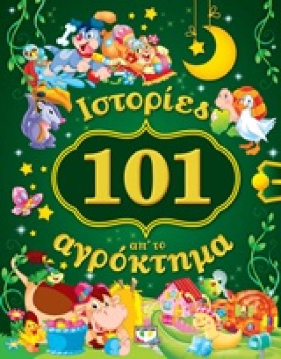 101 ΙΣΤΟΡΙΕΣ ΑΠ ΤΟ ΑΓΡΟΚΤΗΜΑ