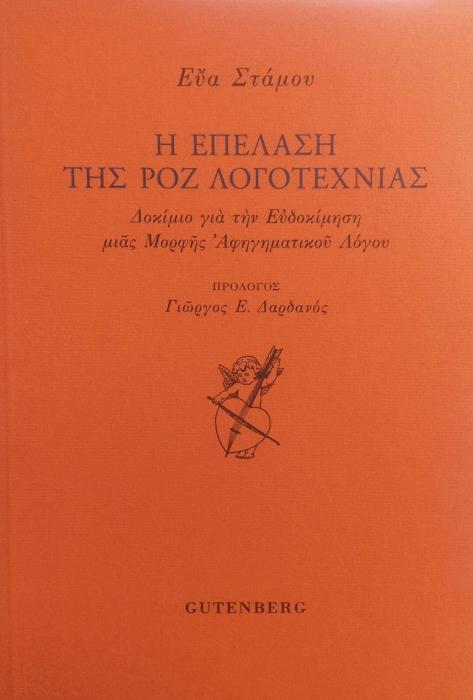 Η ΕΠΕΛΑΣΗ ΤΗΣ ΡΟΖ ΛΟΓΟΤΕΧΝΙΑΣ ΕΥΑ ΣΤΑΜΟΥ