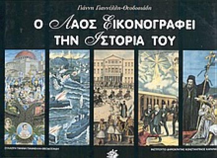 Ο ΛΑΟΣ ΕΙΚΟΝΟΓΡΑΦΕΙ ΤΗΝ ΙΣΤΟΡΙΑ ΤΟΥ 1Η ΕΚΔΟΣΗ