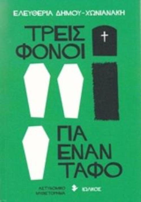 ΤΡΕΙΣ ΦΟΝΟΙ ΓΙΑ ΕΝΑΝ ΤΑΦΟ ΑΣΤΥΝΟΜΙΚΟ ΜΥΘΙΣΤΟΡΗΜΑ