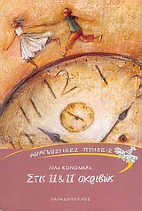 ΣΤΙΣ 11 ΚΑΙ 11 ΑΚΡΙΒΩΣ ΑΝΑΓΝΩΣΤΙΚΕΣ ΠΤΗΣΕΙΣ