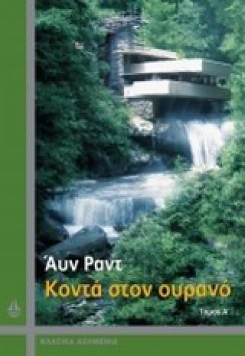 ΚΟΝΤΑ ΣΤΟΝ ΟΥΡΑΝΟ ΤΟΜΟΣ Α