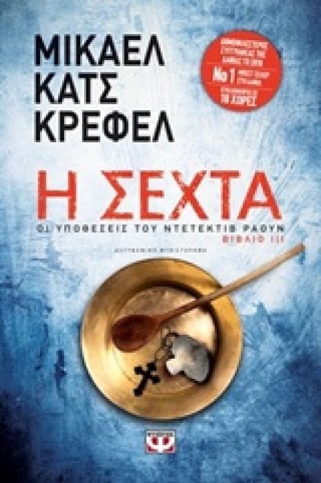 Η ΣΕΧΤΑ (ΒΙΒΛΙΟ 3)