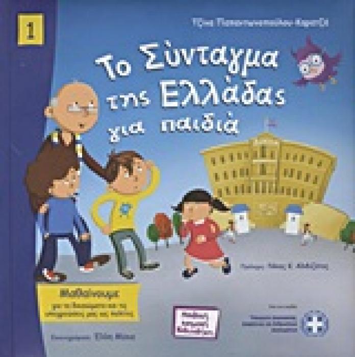 ΤΟ ΣΥΝΤΑΓΜΑ ΤΗΣ ΕΛΛΑΔΑΣ ΓΙΑ ΠΑΙΔΙΑ ΠΑΙΔΙΚΗ ΝΟΜΙΚΗ ΒΙΒΛΙΟΘΗΚΗ