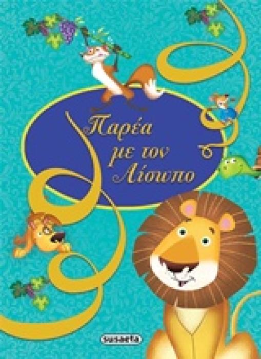 ΠΑΡΕΑ ΜΕ ΤΟΝ ΑΙΣΩΠΟ