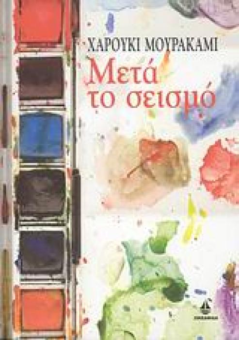 ΜΕΤΑ ΤΟ ΣΕΙΣΜΟ