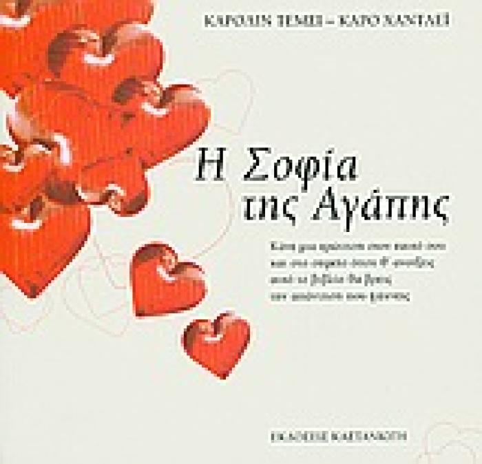 Η ΣΟΦΙΑ ΤΗΣ ΑΓΑΠΗΣ ΚΑΝΕ ΜΙΑ ΕΡΩΤΗΣΗ ΣΤΟΝ ΕΑΥΤΟ ΣΟΥ ΚΑΙ ΣΤΟ ΣΗΜΕΙΟ ΠΟΥ ΘΑ ΑΝΟΙΞΕΙΣ ΑΥΤΟ ΤΟ ΒΙΒΛΙΟ ΘΑ ΒΡΙΣΚΕΤΑΙ Η ΑΠΑΝΤΗΣΗ ΠΟΥ ΨΑΧΝΕΙΣ