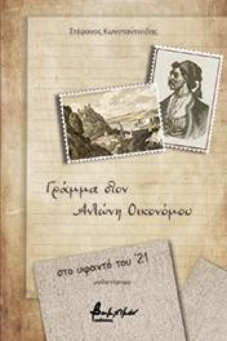 ΓΡΑΜΜΑ ΣΤΟΝ ΑΝΤΩΝΗ ΟΙΚΟΝΟΜΟΥ - ΣΤΟ ΥΦΑΝΤΟ ΤΟΥ ’21