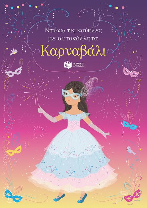 ΝΤΥΝΩ ΤΙΣ ΚΟΥΚΛΕΣ ΜΕ ΑΥΤΟΚΟΛΛΗΤΑ-ΚΑΡΝΑΒΑΛΙ