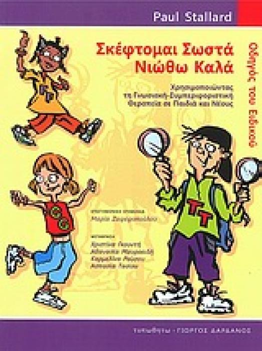 ΣΚΕΦΤΟΜΑΙ ΣΩΣΤΑ - ΝΙΩΘΩ ΚΑΛΑ ΟΔΗΓΟΣ ΤΟΥ ΕΙΔΙΚΟΥ: ΧΡΗΣΙΜΟΠΟΙΩΝΤΑΣ ΤΗ ΓΝΩΣΙΑΚΗ-ΣΥΜΠΕΡΙΦΟΡΙΣΤΙΚΗ ΘΕΡΑΠΕΙΑ ΣΕ ΠΑΙΔΙΑ ΚΑΙ ΝΕΟΥΣ