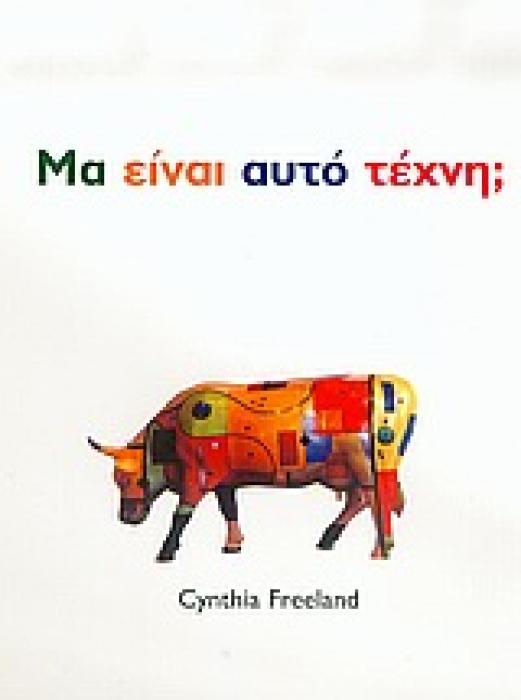 ΕΙΚΑΣΤΙΚΑ ΜΑ ΕΙΝΑΙ ΑΥΤΟ ΤΕΧΝΗ; ΕΙΣΑΓΩΓΗ ΣΤΗ ΘΕΩΡΙΑ ΤΗΣ ΤΕΧΝΗΣ