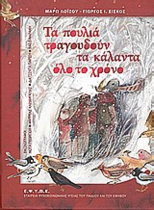 ΤΑ ΠΟΥΛΙΑ ΤΡΑΓΟΥΔΟΥΝ ΤΑ ΚΑΛΑΝΤΑ ΟΛΟ ΤΟ ΧΡΟΝΟ 1Η ΕΚΔΟΣΗ