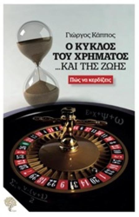 Ο ΚΥΚΛΟΣ ΤΟΥ ΧΡΗΜΑΤΟΣ... ΚΑΙ ΤΗΣ ΖΩΗΣ ΠΩΣ ΝΑ ΚΕΡΔΙΖΕΙΣ