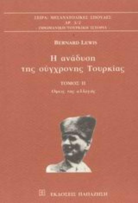 Η ΑΝΑΔΥΣΗ ΤΗΣ ΣΥΓΧΡΟΝΗΣ ΤΟΥΡΚΙΑΣ ΤΟΜΟΣ 2