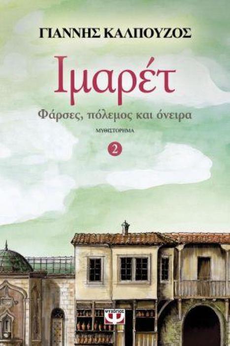 ΙΜΑΡΕΤ 2 ΦΑΡΣΕΣ, ΠΟΛΕΜΟΣ ΚΑΙ ΟΝΕΙΡΑ