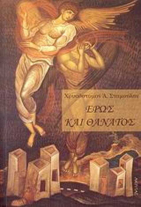 ΟΡΘΟΔΟΞΗ ΜΑΡΤΥΡΙΑ ΕΡΩΣ ΚΑΙ ΘΑΝΑΤΟΣ