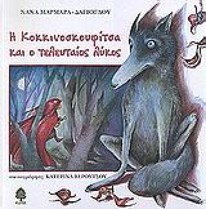 Η ΚΟΚΚΙΝΟΣΚΟΥΦΙΤΣΑ ΚΑΙ Ο ΤΕΛΕΥΤΑΙΟΣ ΛΥΚΟΣ