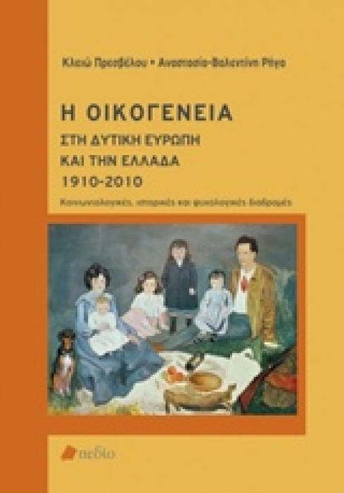 ΠΟΙΟΤΙΚΕΣ ΜΕΘΟΔΟΙ ΕΡΕΥΝΑΣ Η ΟΙΚΟΓΕΝΕΙΑ ΣΤΗ ΔΥΤΙΚΗ ΕΥΡΩΠΗ ΚΑΙ ΤΗΝ ΕΛΛΑΔΑ 1910-2010 ΚΟΙΝΩΝΙΟΛΟΓΙΚΕΣ, ΙΣΤΟΡΙΚΕΣ ΚΑΙ ΨΥΧΟΛΟΓΙΚΕΣ ΔΙΑΔΡΟΜΕΣ